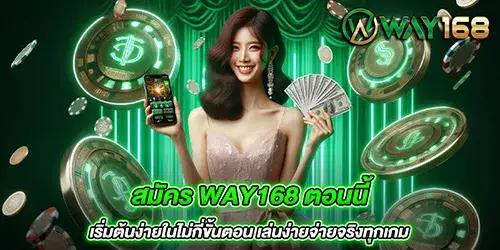 สมัคร Way168 ตอนนี้ เริ่มต้นง่ายในไม่กี่ขั้นตอน เล่นง่ายจ่ายจริงทุกเกม