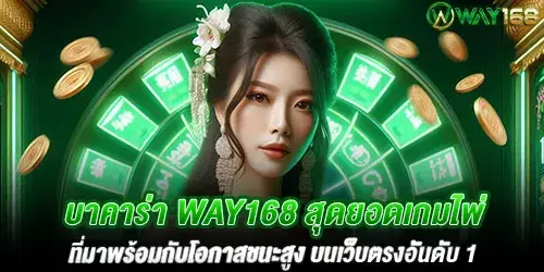 บาคาร่า Way168 สุดยอดเกมไพ่ที่มาพร้อมกับโอกาสชนะสูง บนเว็บตรงอันดับ 1